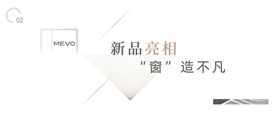 新品亮相，「窗」造不凡