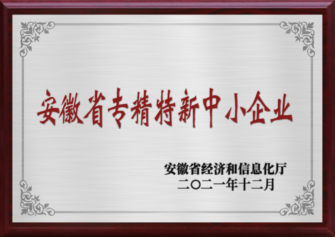 美沃榮獲安徽省專(zhuān)精特新中小企業(yè)